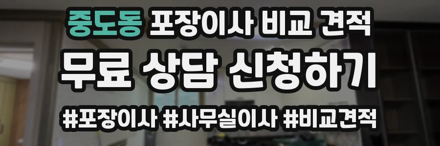 중도동 포장이사 비교 견적