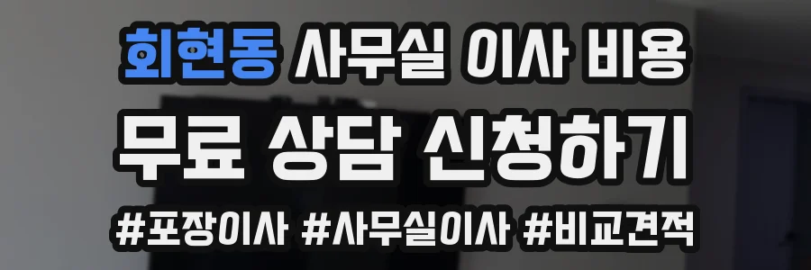 회현동 사무실 이사 비용