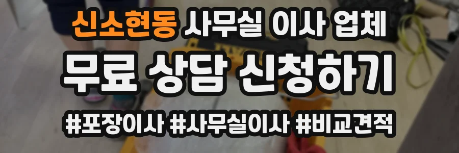 신소현동 사무실 이사 업체