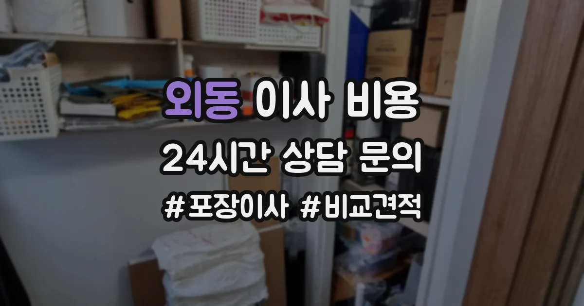 외동 이사 비용