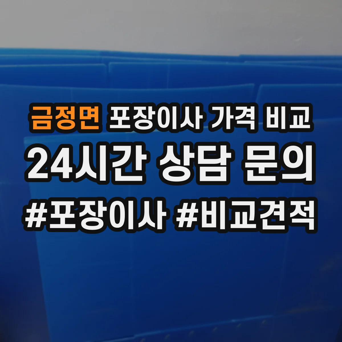 금정면 포장이사 가격 비교
