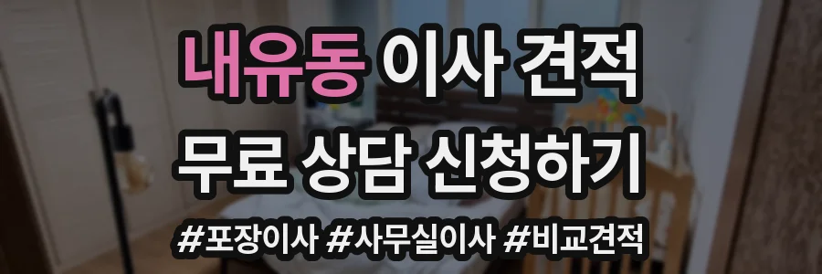 내유동 이사 견적