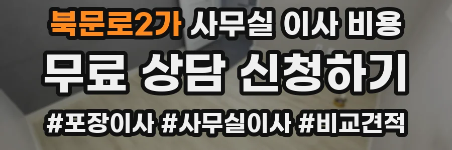 북문로2가 사무실 이사 비용
