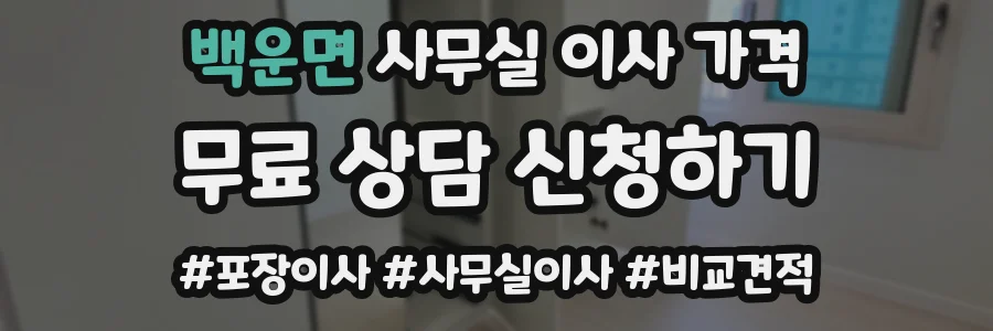 백운면 사무실 이사 가격