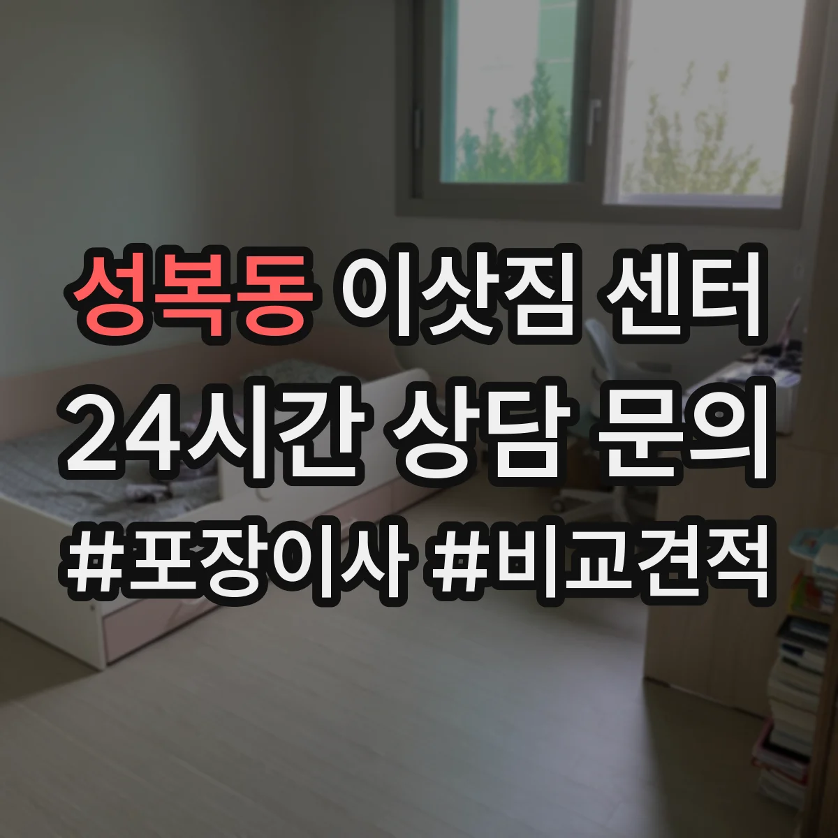 성복동 이삿짐 센터