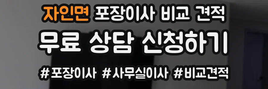 자인면 포장이사 비교 견적