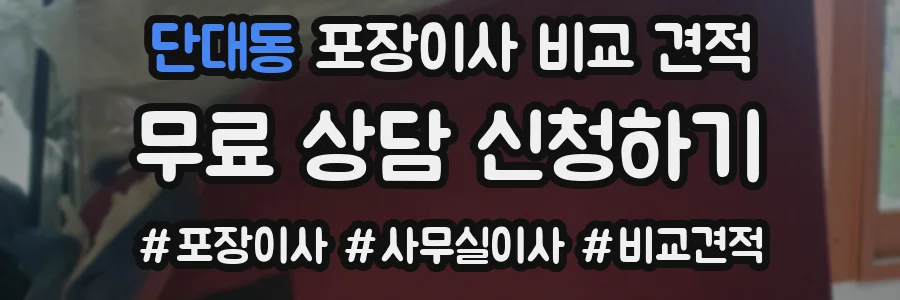 단대동 포장이사 비교 견적
