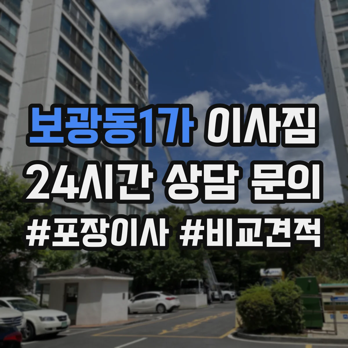 보광동1가 이사짐