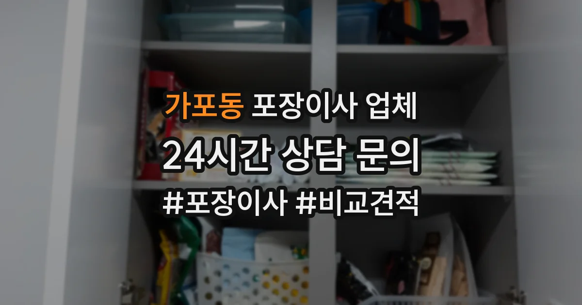 가포동 포장이사 업체