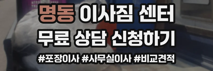 명동 이사짐 센터