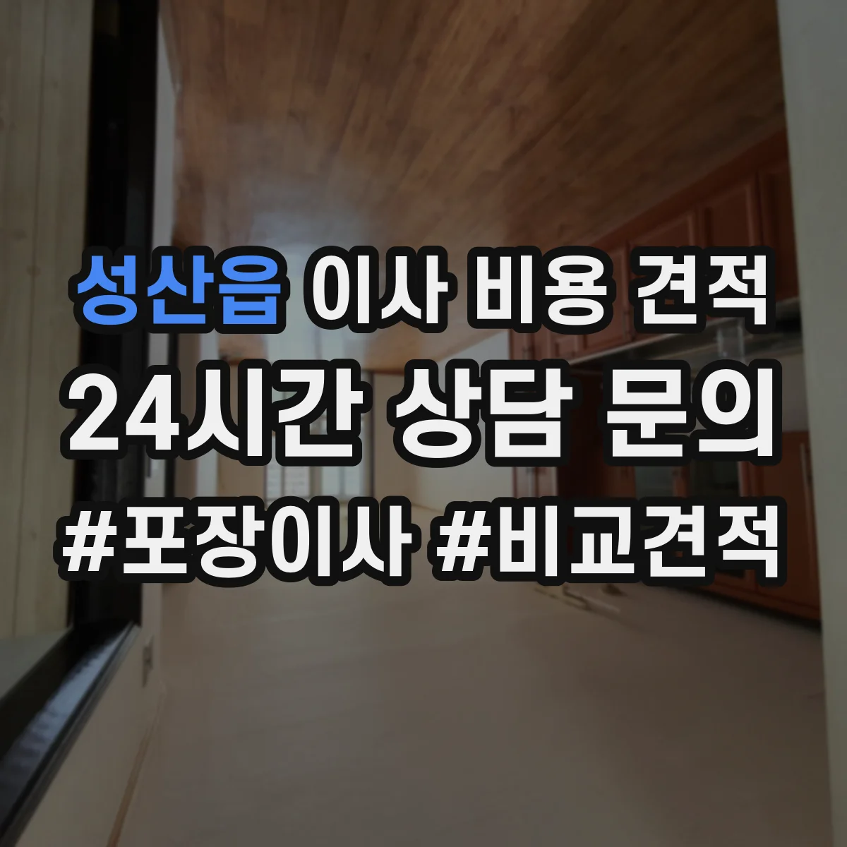 성산읍 이사 비용 견적