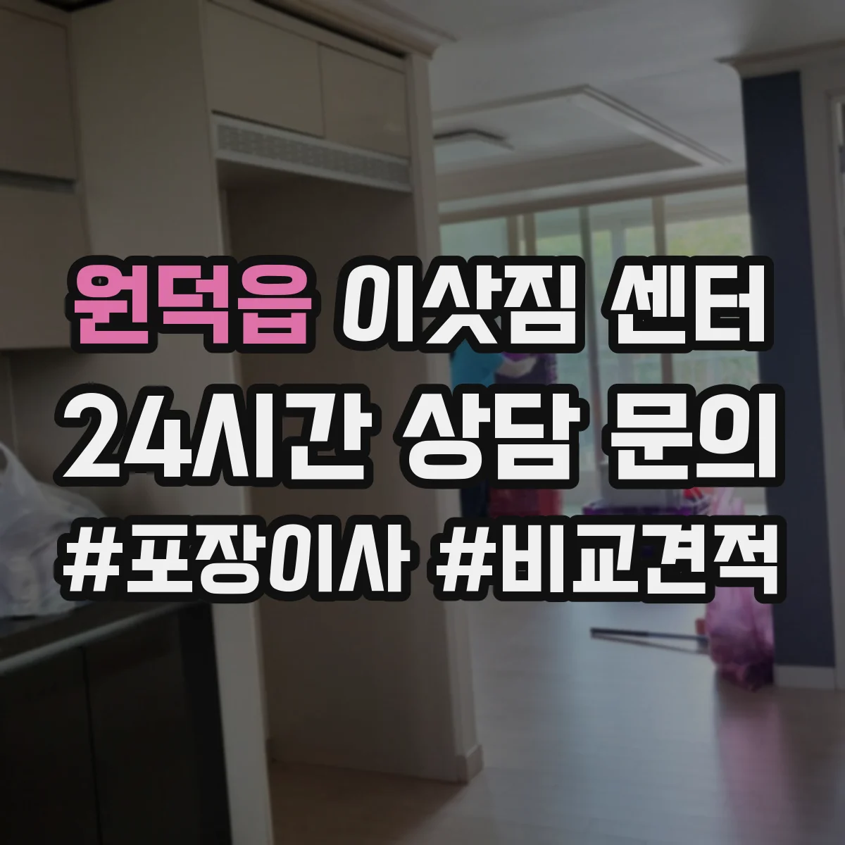 원덕읍 이삿짐 센터
