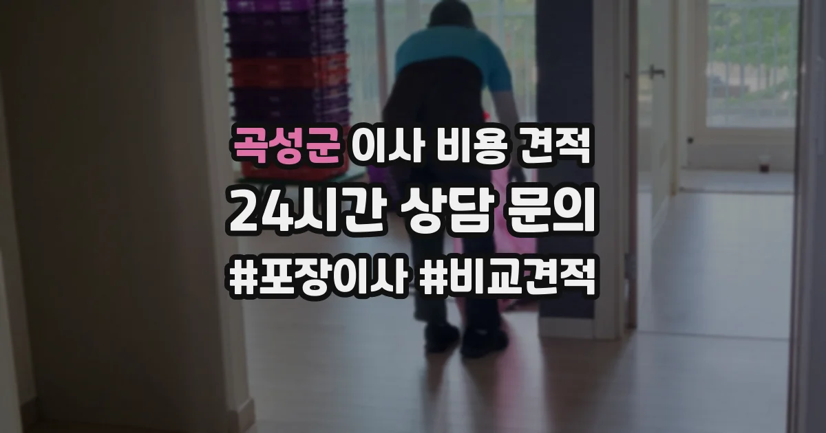 곡성군 이사 비용 견적