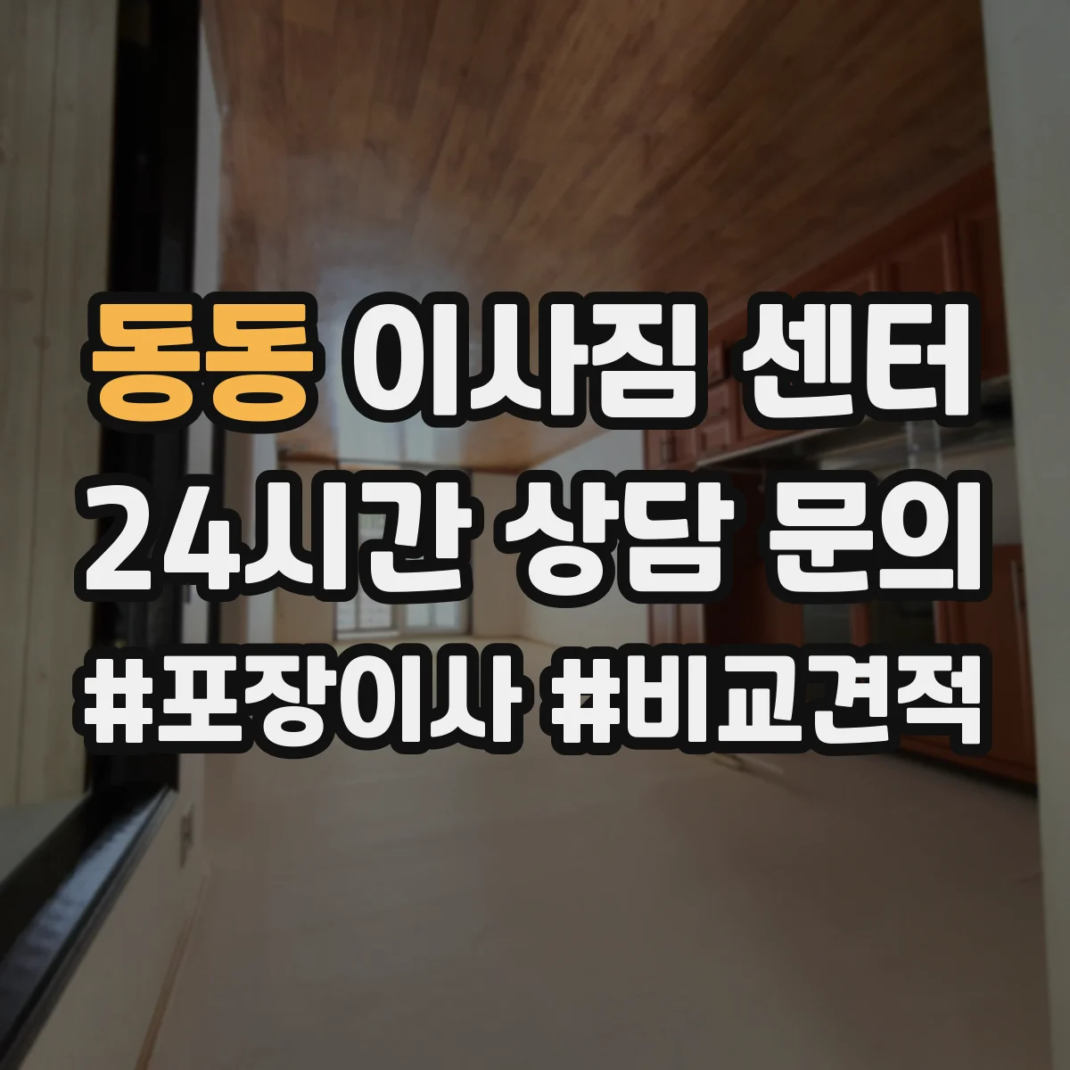 동동 이사짐 센터