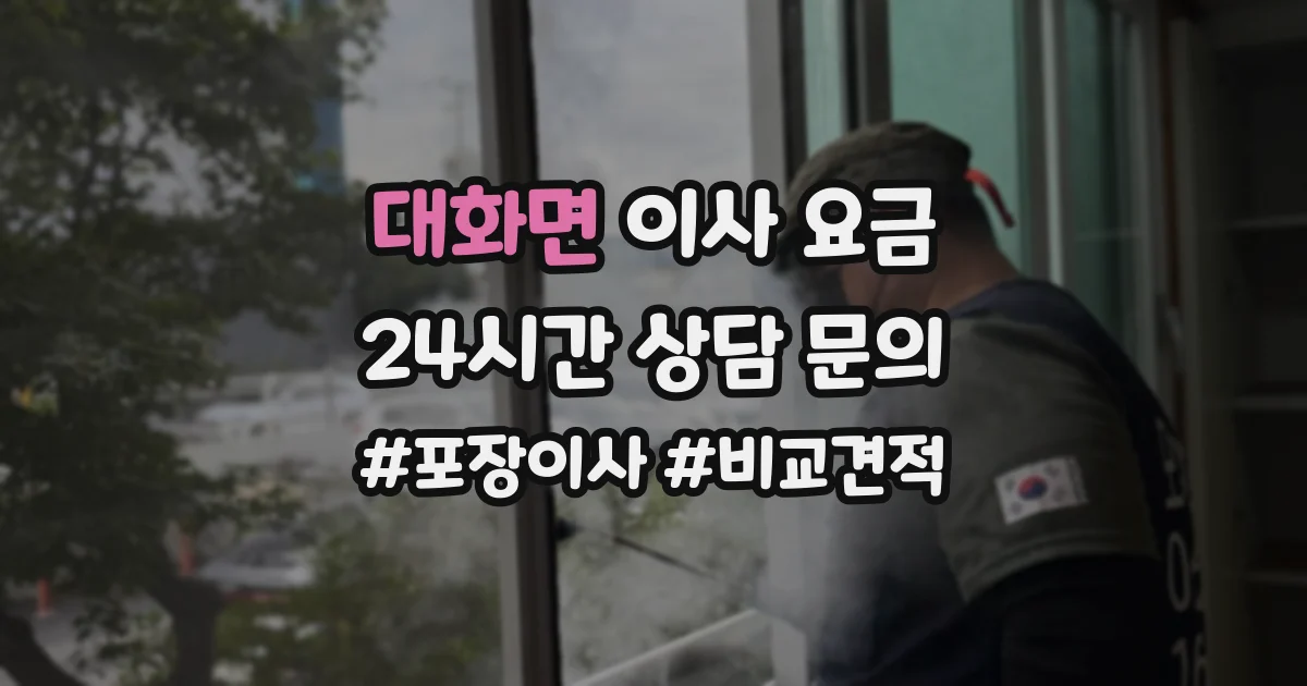 대화면 이사 요금
