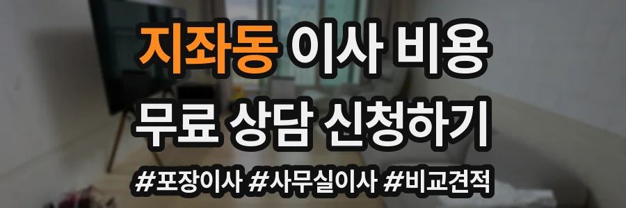 지좌동 이사 비용