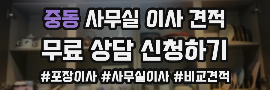 중동 사무실 이사 견적