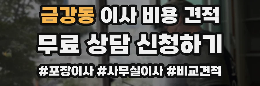 금강동 이사 비용 견적
