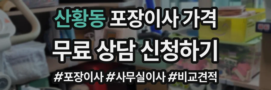 산황동 포장이사 가격