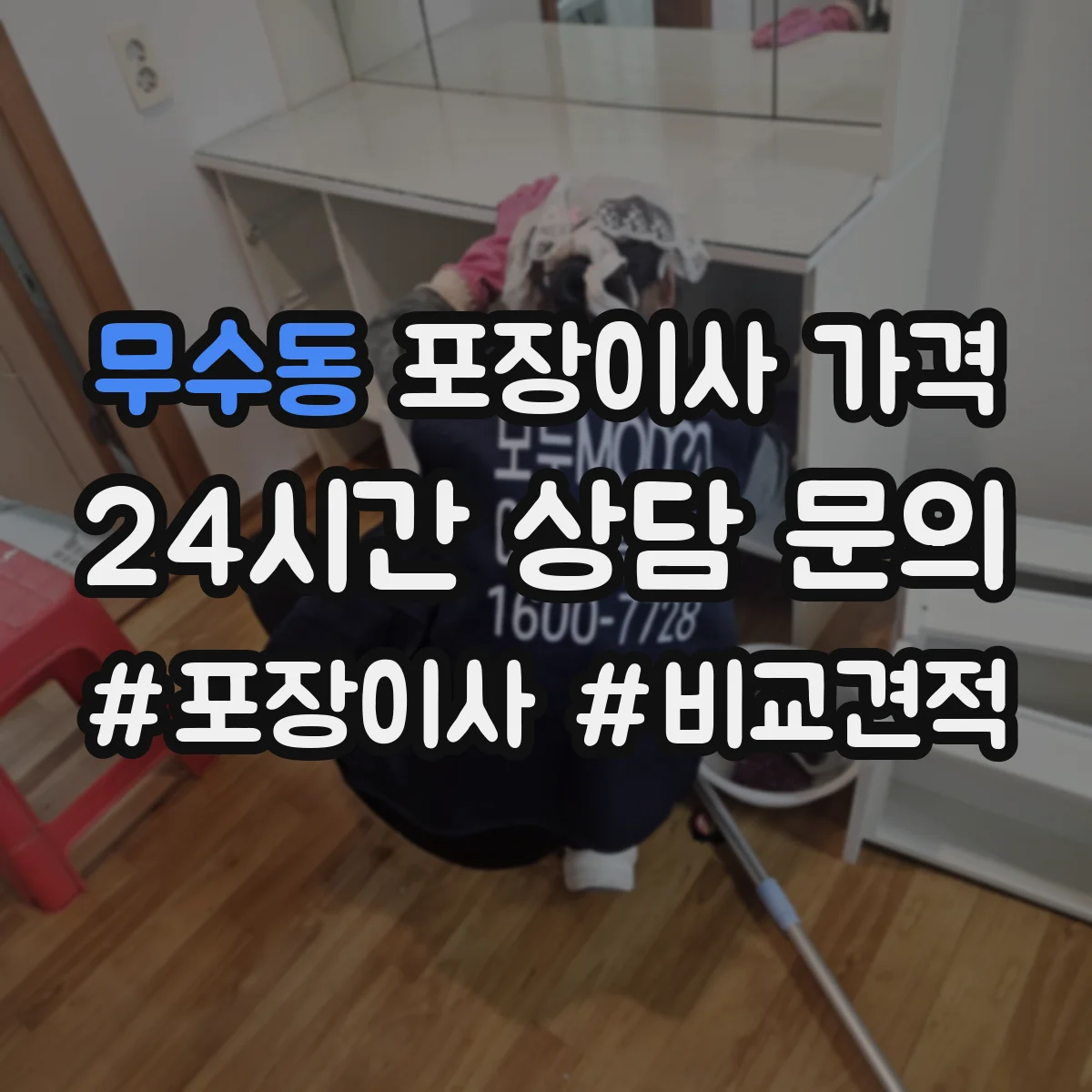 무수동 포장이사 가격