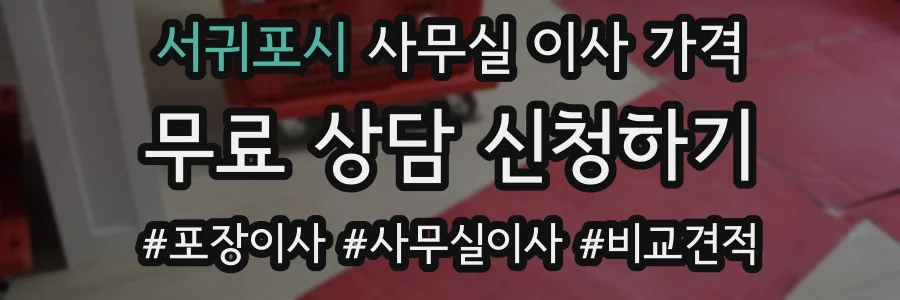 서귀포시 사무실 이사 가격