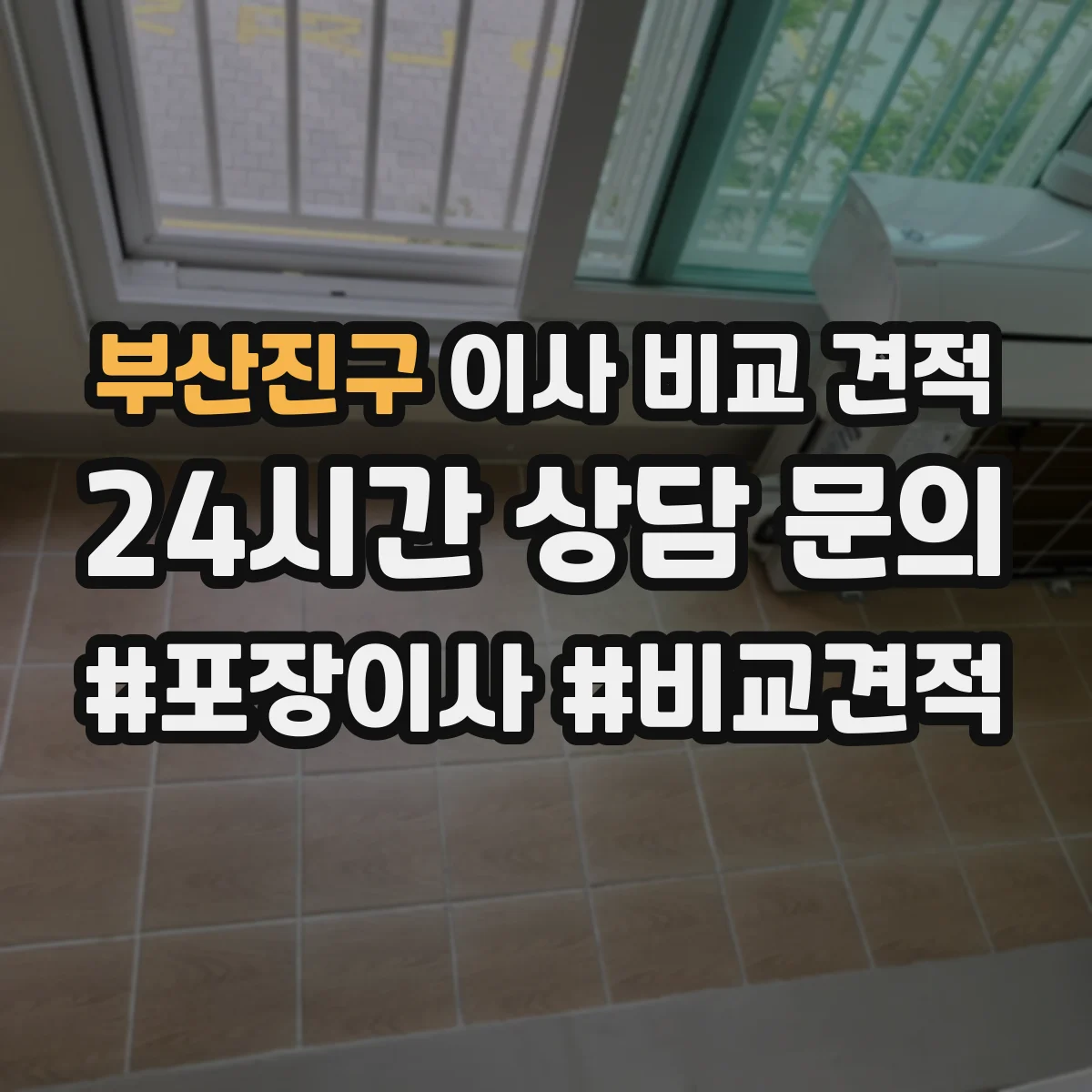 부산진구 이사 비교 견적