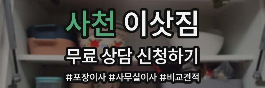 사천 이삿짐