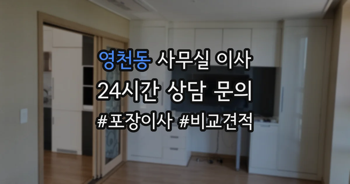 영천동 사무실 이사
