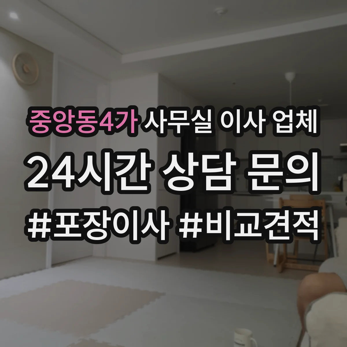 중앙동4가 사무실 이사 업체