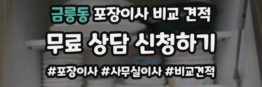 금릉동 포장이사 비교 견적