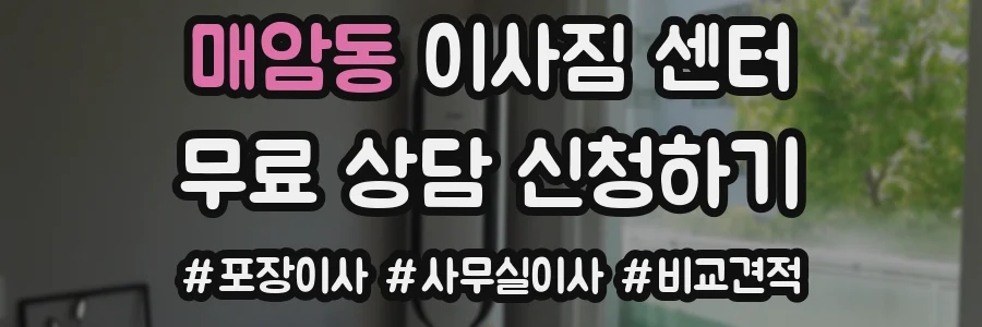 매암동 이사짐 센터