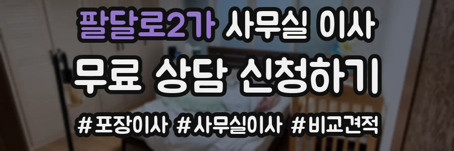 팔달로2가 사무실 이사