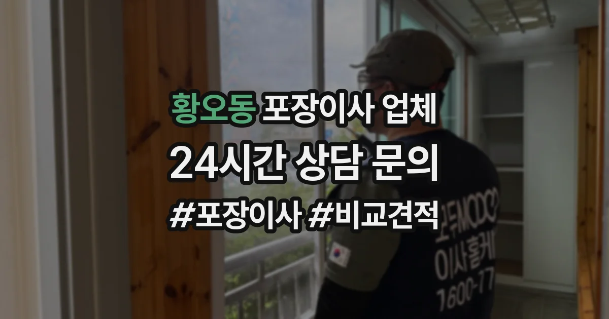 황오동 포장이사 업체