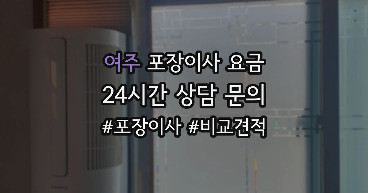 여주 포장이사 요금