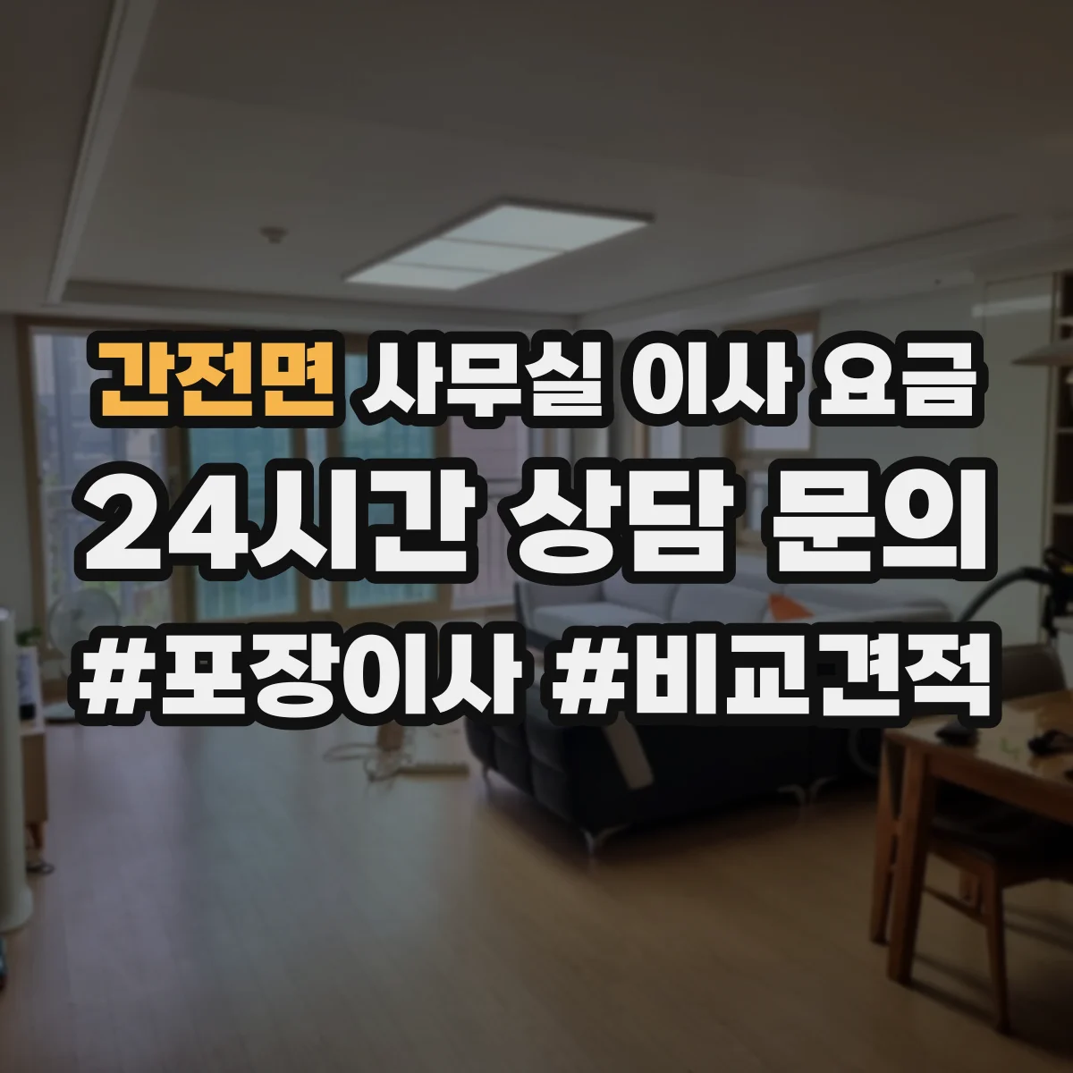 간전면 사무실 이사 요금