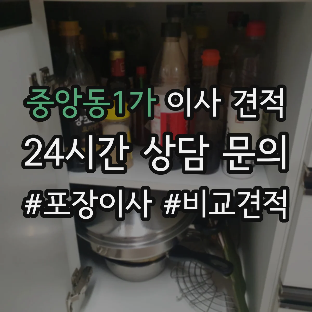중앙동1가 이사 견적