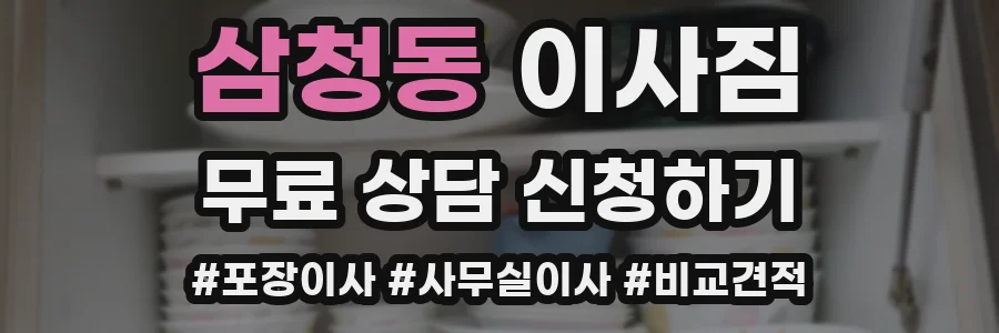삼청동 이사짐