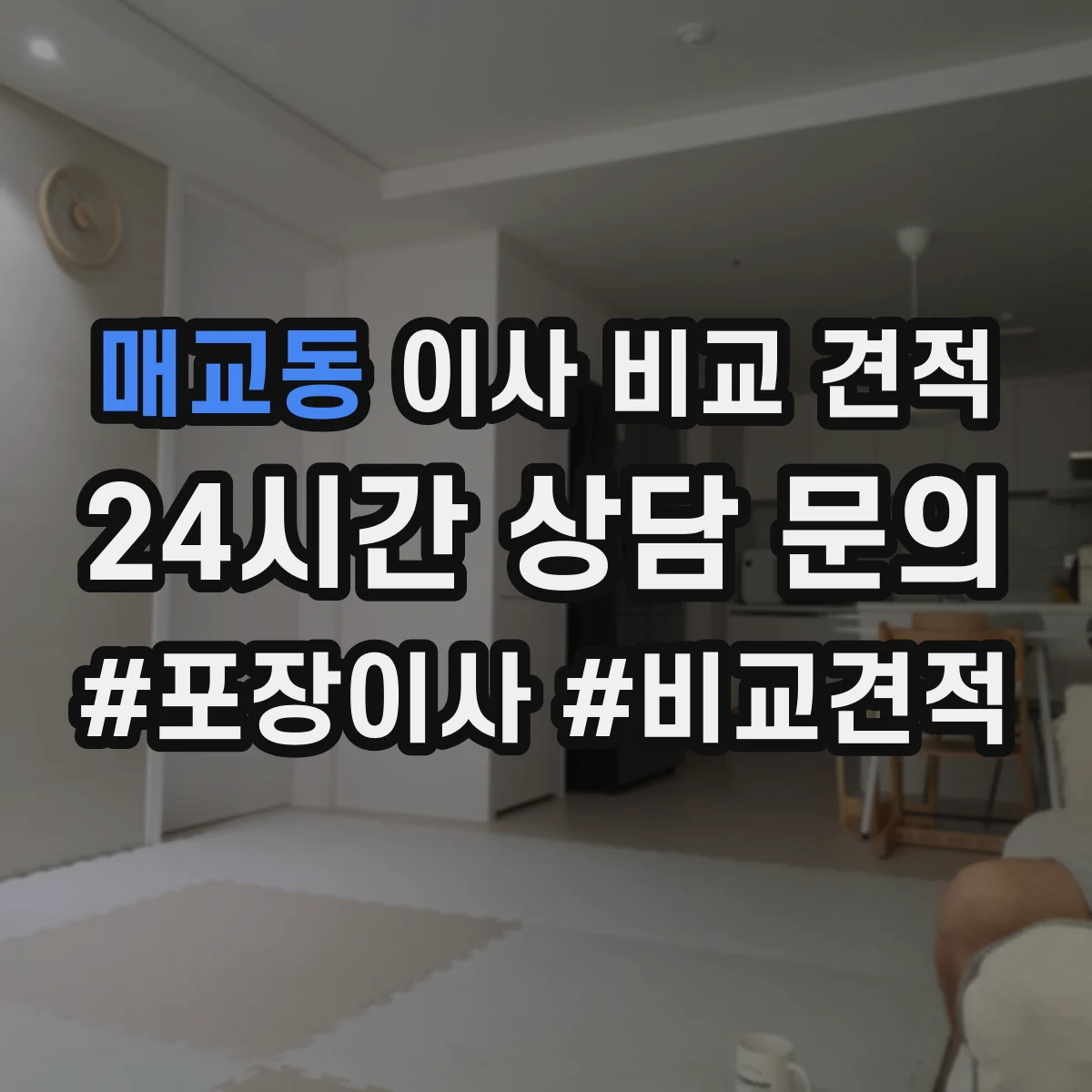 매교동 이사 비교 견적