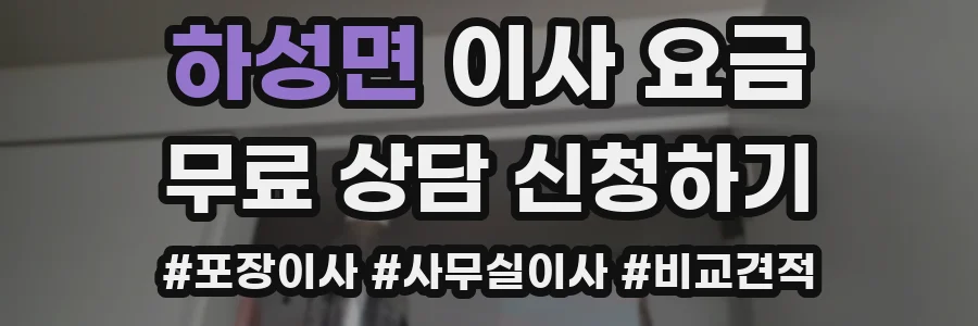 하성면 이사 요금