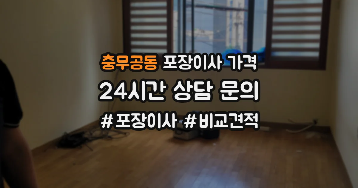 충무공동 포장이사 가격