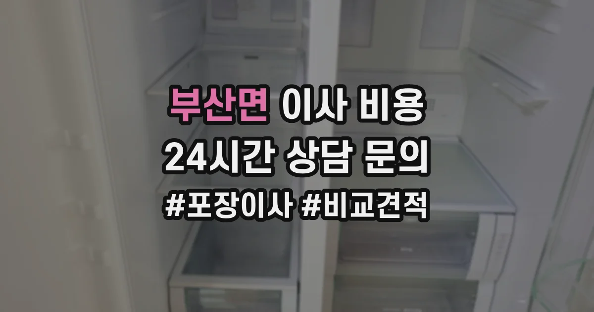 부산면 이사 비용
