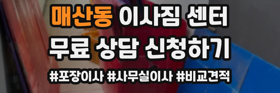 매산동 이사짐 센터