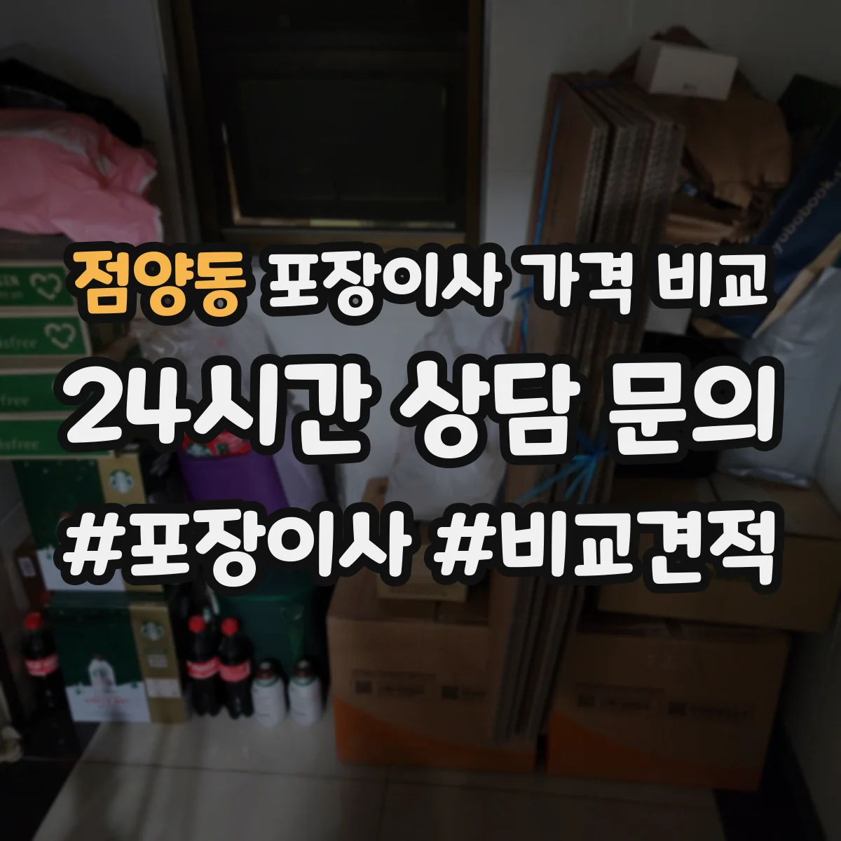 점양동 포장이사 가격 비교