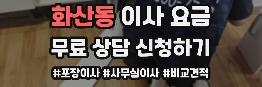화산동 이사 요금