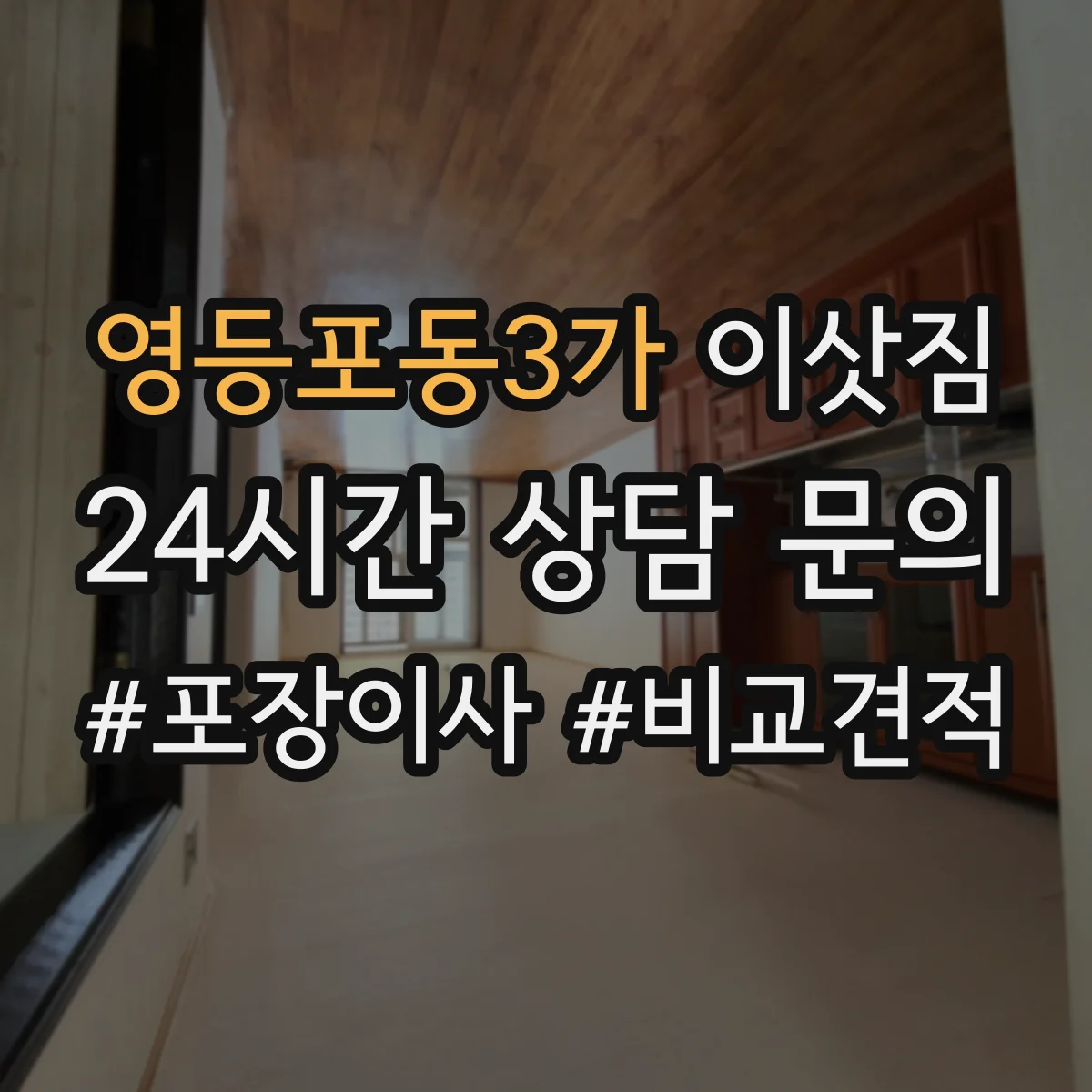 영등포동3가 이삿짐
