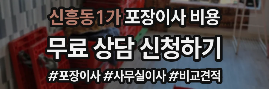 신흥동1가 포장이사 비용