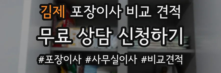 김제 포장이사 비교 견적