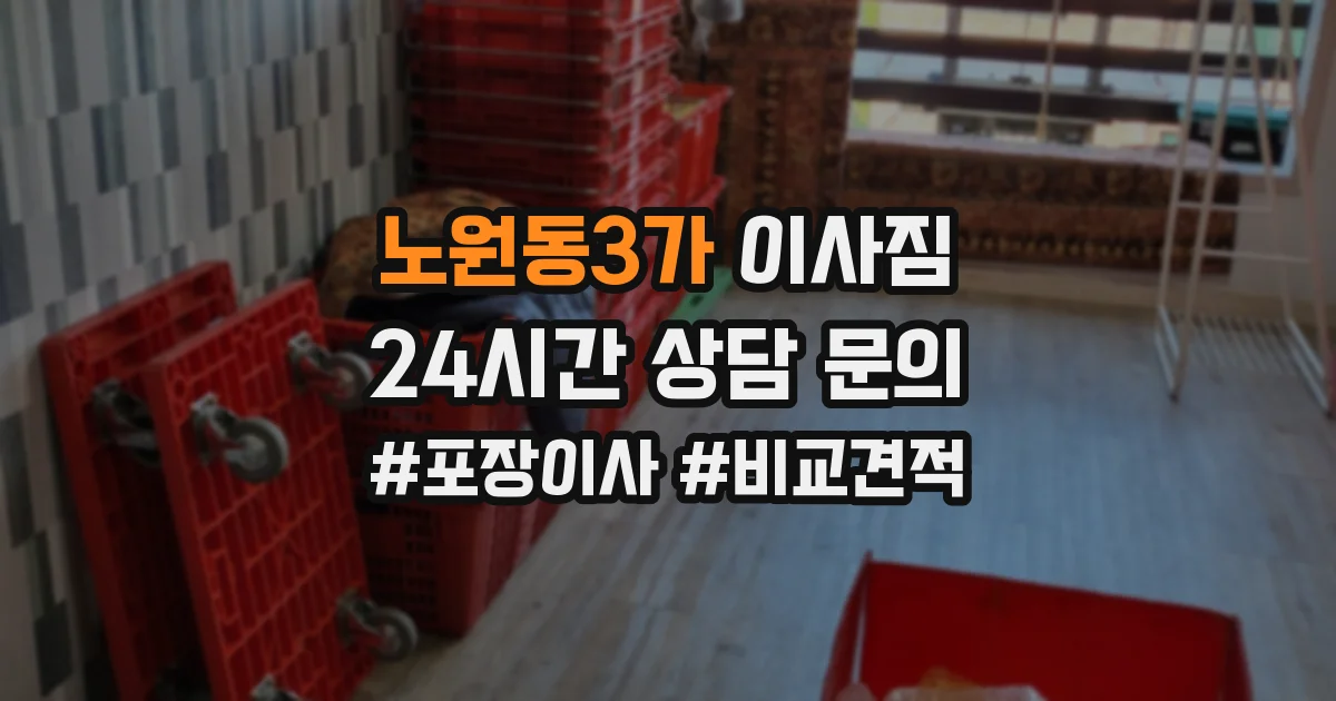 노원동3가 이사짐