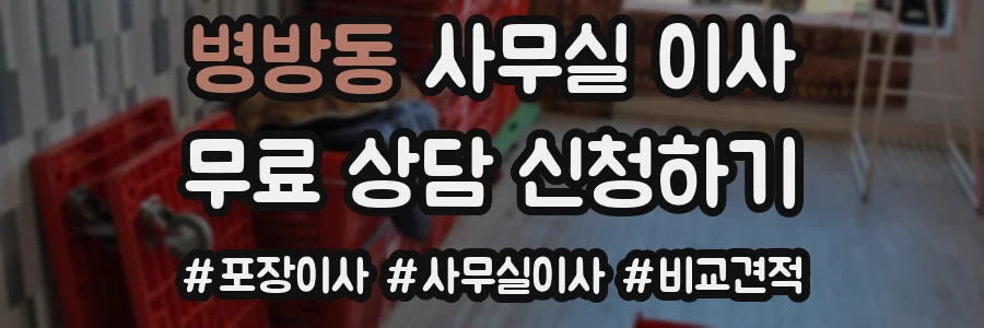 병방동 사무실 이사