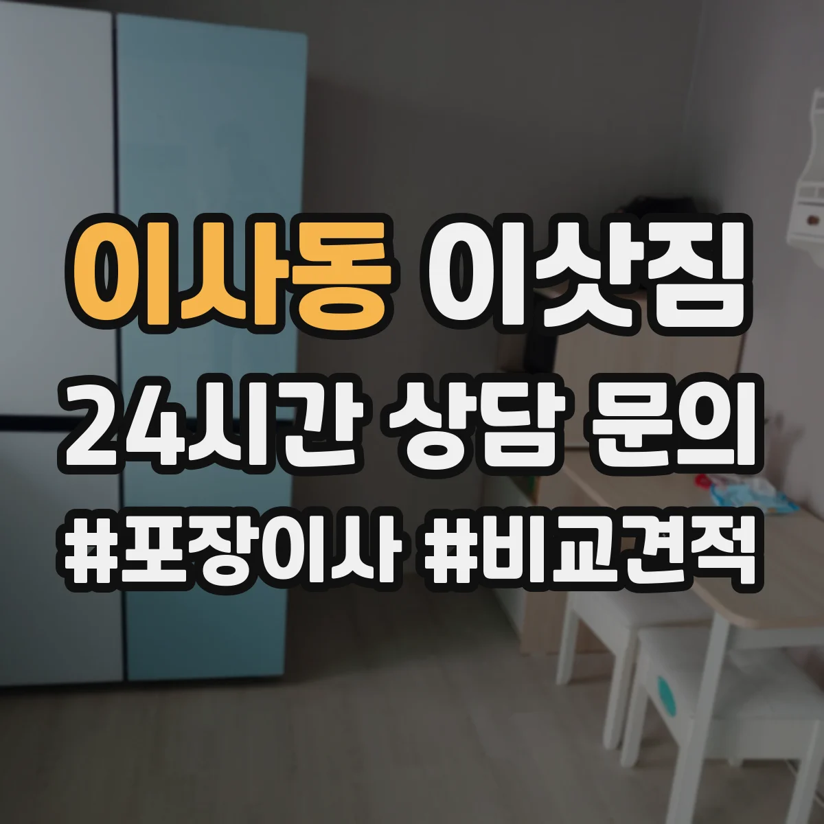 이사동 이삿짐
